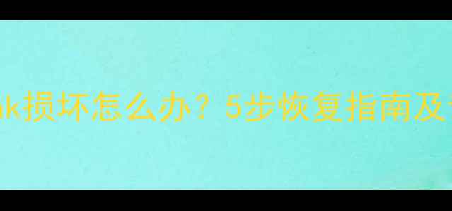 图片 数据库备份Bak损坏怎么办？5步恢复指南及专业工具推荐