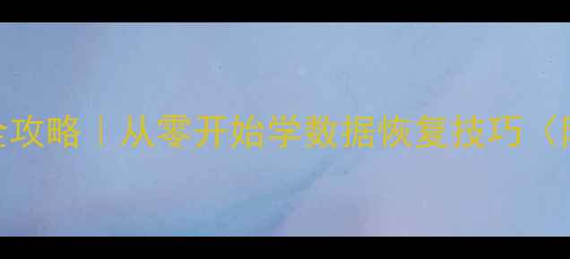 图片 数据库备份恢复全攻略｜从零开始学数据恢复技巧（附完整操作指南）