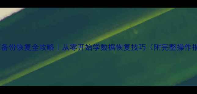 图片 数据库备份恢复全攻略｜从零开始学数据恢复技巧（附完整操作指南）1