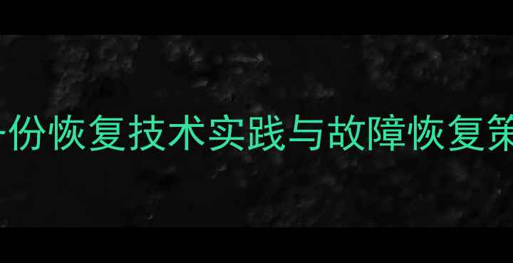 图片 数据库备份恢复技术实践与故障恢复策略研究1