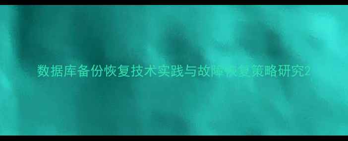 数据库备份恢复技术实践与故障恢复策略研究