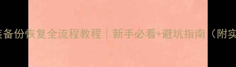 图片 数据库安装备份恢复全流程教程｜新手必看+避坑指南（附实操案例）1
