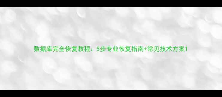 图片 数据库完全恢复教程：5步专业恢复指南+常见技术方案1