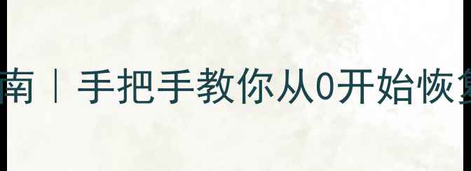 图片 数据库崩溃5步急救指南｜手把手教你从0开始恢复数据✅附防崩溃秘籍