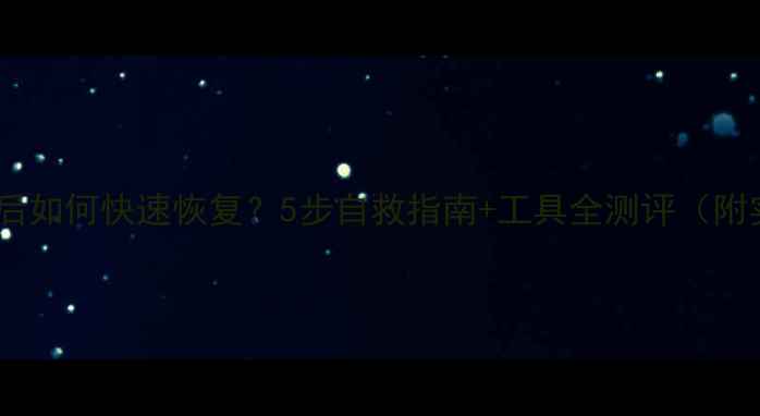 图片 数据库崩溃后如何快速恢复？5步自救指南+工具全测评（附实操案例）1