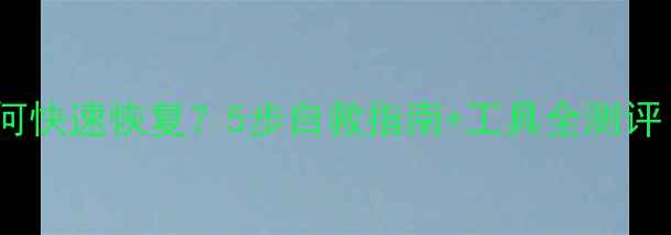 图片 数据库崩溃后如何快速恢复？5步自救指南+工具全测评（附实操案例）2