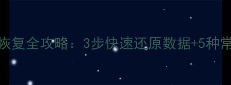 图片 数据库崩溃后数据恢复全攻略：3步快速还原数据+5种常见原因及预防措施