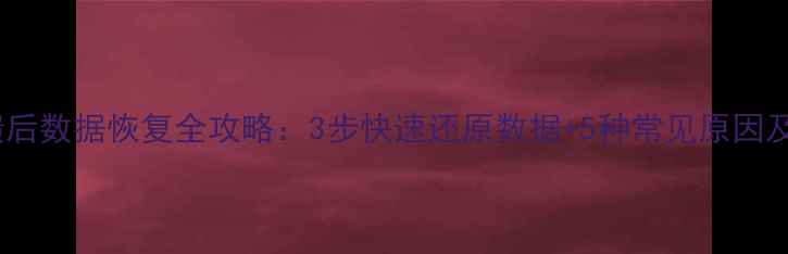 图片 数据库崩溃后数据恢复全攻略：3步快速还原数据+5种常见原因及预防措施2