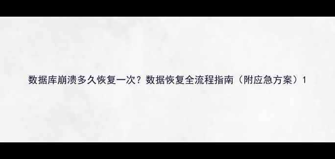 数据库崩溃多久恢复一次数据恢复全流程指南附应急方案