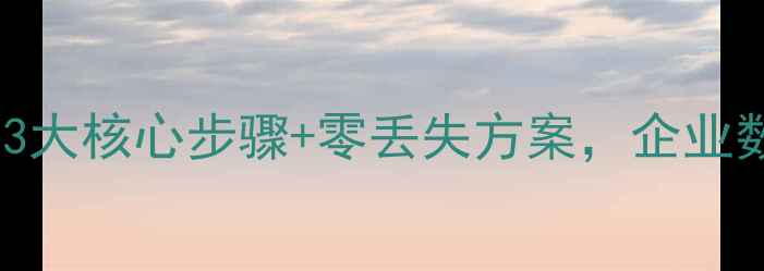 数据库异地恢复系统全攻略3大核心步骤零丢失方案企业数据安全指南附搭建教程