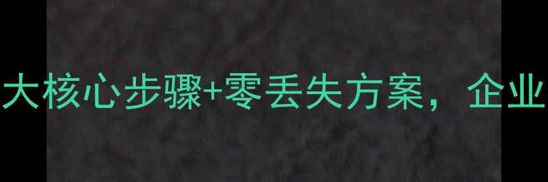 图片 数据库异地恢复系统全攻略：3大核心步骤+零丢失方案，企业数据安全指南（附搭建教程）2
