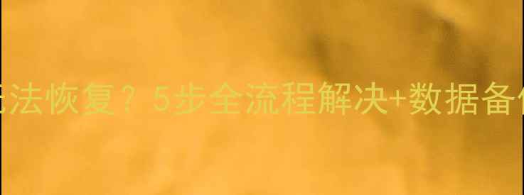 数据库异常断点无法恢复5步全流程解决数据备份指南附案例