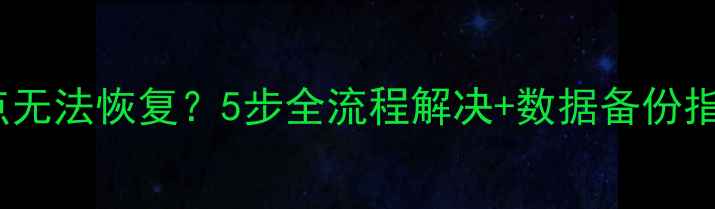 图片 数据库异常断点无法恢复？5步全流程解决+数据备份指南（附案例）1