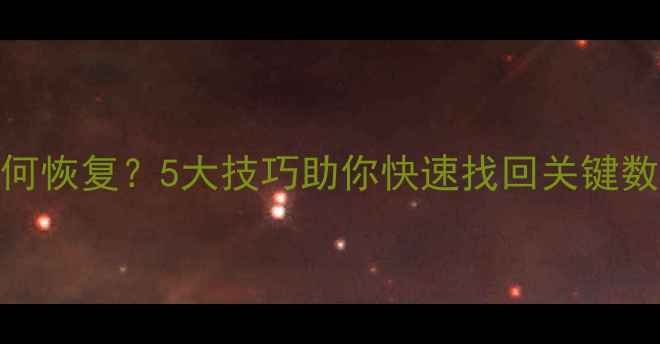 数据库彻底删除后如何恢复5大技巧助你快速找回关键数据附全流程指南