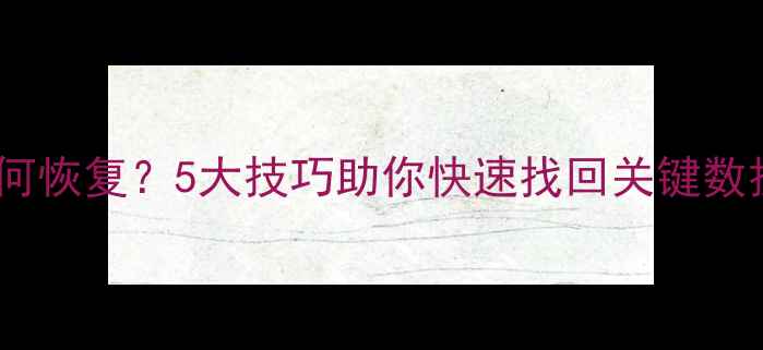 图片 数据库彻底删除后如何恢复？5大技巧助你快速找回关键数据（附全流程指南）1