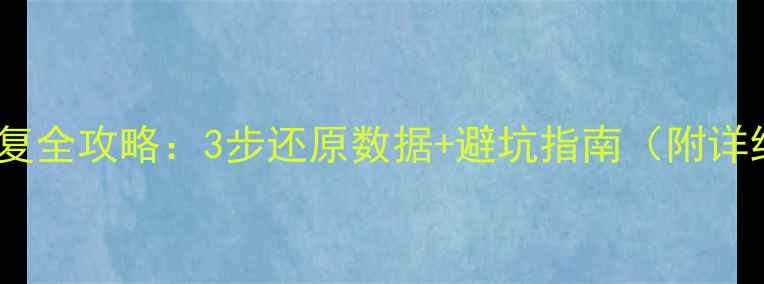 图片 数据库快照恢复全攻略：3步还原数据+避坑指南（附详细操作案例）1