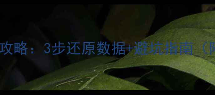 图片 数据库快照恢复全攻略：3步还原数据+避坑指南（附详细操作案例）2