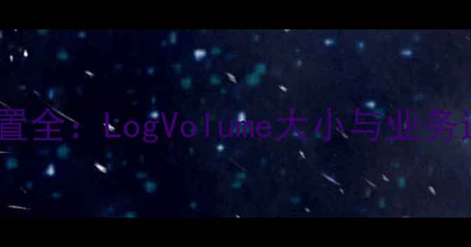 数据库快速恢复区配置全LogVolume大小与业务连续性的黄金平衡点