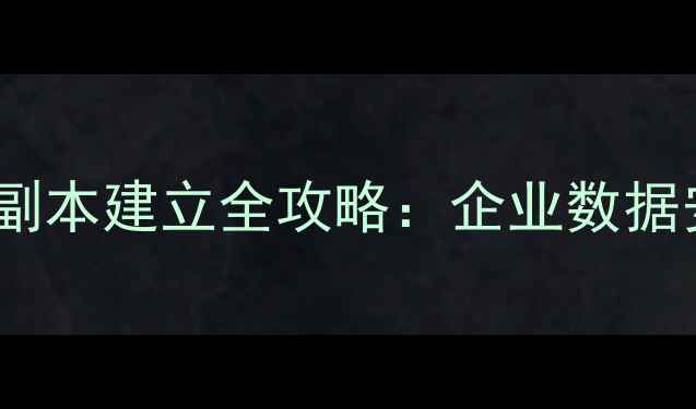 数据库恢复与副本建立全攻略企业数据安全必备指南