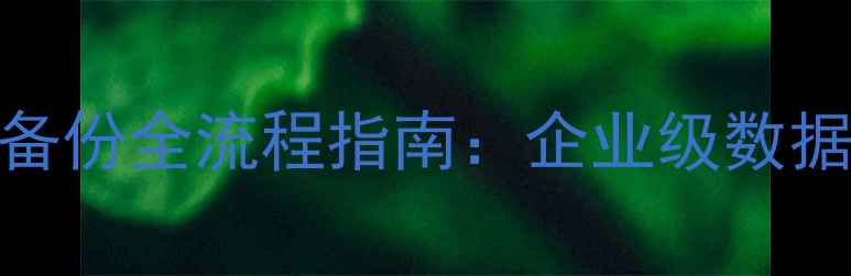 图片 数据库恢复与备份全流程指南：企业级数据安全解决方案