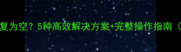 图片 数据库恢复为空？5种高效解决方案+完整操作指南（附案例）