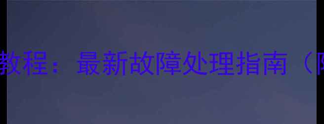 数据库恢复保姆级教程最新故障处理指南附完整操作流程