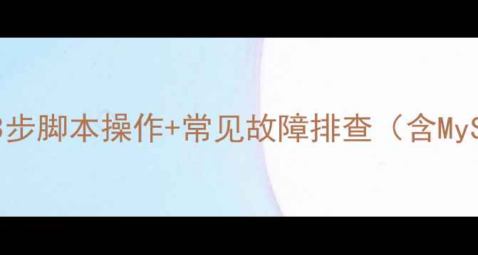 数据库恢复全攻略3步脚本操作常见故障排查含MySQLOracle实战案例
