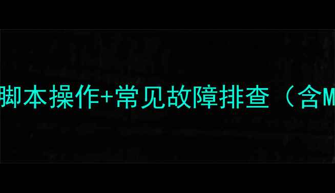 图片 数据库恢复全攻略：3步脚本操作+常见故障排查（含MySQLOracle实战案例）1