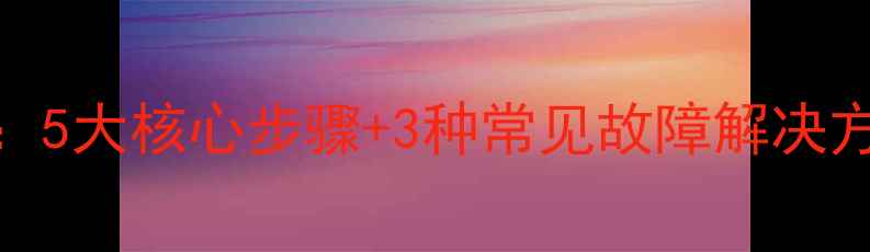 图片 数据库恢复全攻略：5大核心步骤+3种常见故障解决方案（附实战案例）