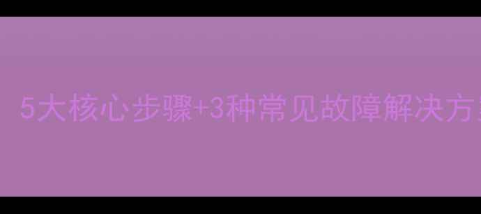 图片 数据库恢复全攻略：5大核心步骤+3种常见故障解决方案（附实战案例）1