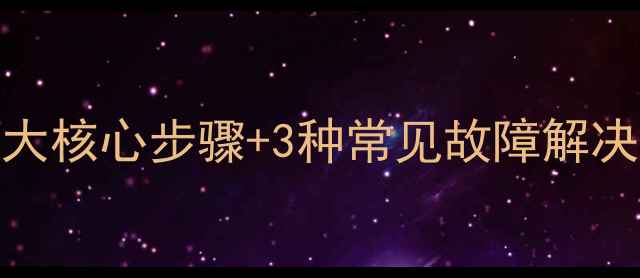 图片 数据库恢复全攻略：5大核心步骤+3种常见故障解决方案（附实战案例）2