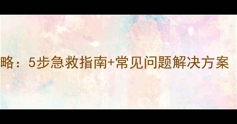图片 数据库恢复全攻略：5步急救指南+常见问题解决方案（附实战案例）1