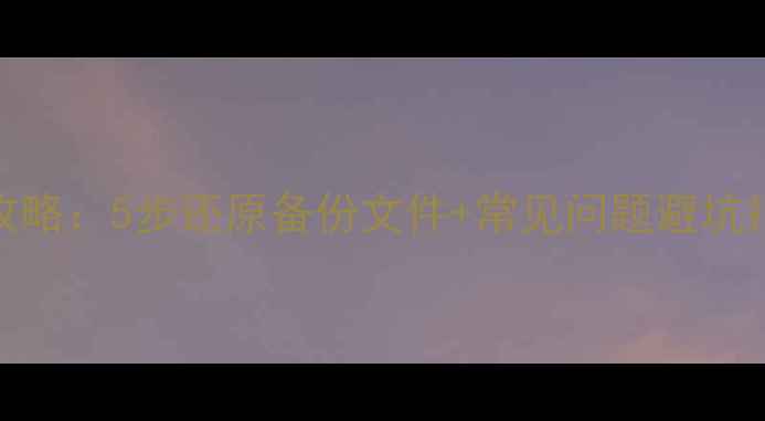 数据库恢复全攻略5步还原备份文件常见问题避坑指南附案例