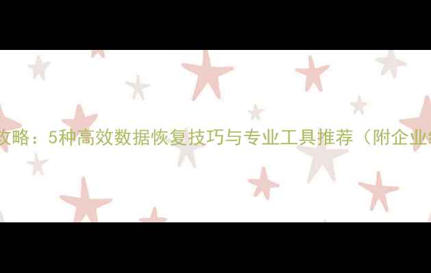 图片 数据库恢复全攻略：5种高效数据恢复技巧与专业工具推荐（附企业级解决方案）1