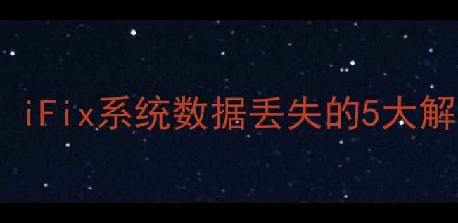 数据库恢复全攻略iFix系统数据丢失的5大解决方案与操作指南
