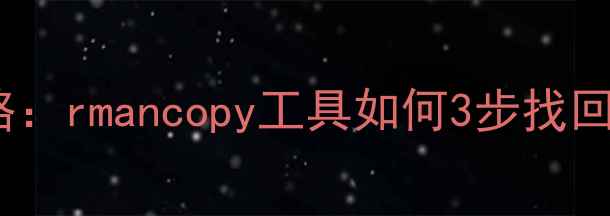 图片 数据库恢复全攻略：rmancopy工具如何3步找回重要数据💡🔧🚀1