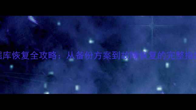 图片 数据库恢复全攻略：从备份方案到故障恢复的完整指南_1