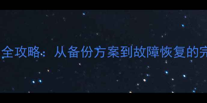 数据库恢复全攻略从备份方案到故障恢复的完整指南1