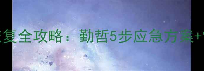 图片 数据库恢复全攻略：勤哲5步应急方案+常见问题