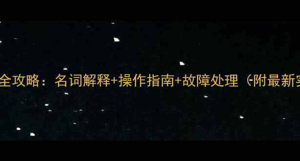 数据库恢复全攻略名词解释操作指南故障处理附最新实战案例