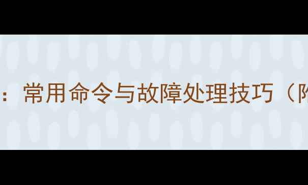 数据库恢复全攻略常用命令与故障处理技巧附详细操作步骤