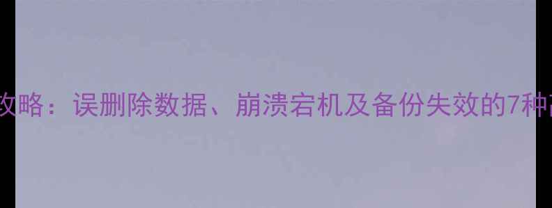 图片 数据库恢复全攻略：误删除数据、崩溃宕机及备份失效的7种高效修复方案2