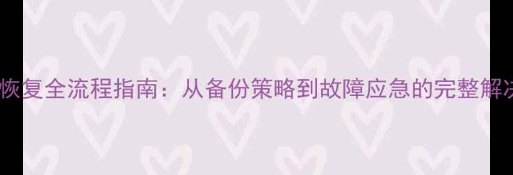 图片 数据库恢复全流程指南：从备份策略到故障应急的完整解决方案1