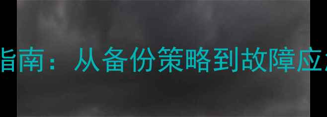数据库恢复全流程指南从备份策略到故障应急的完整解决方案