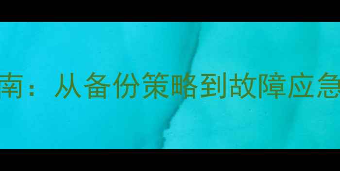 数据库恢复全流程指南从备份策略到故障应急掌握5大关键步骤