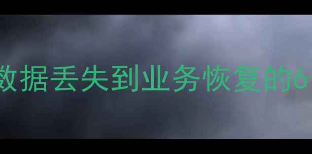 图片 数据库恢复全流程指南：从数据丢失到业务恢复的6个关键步骤（附工具推荐）2