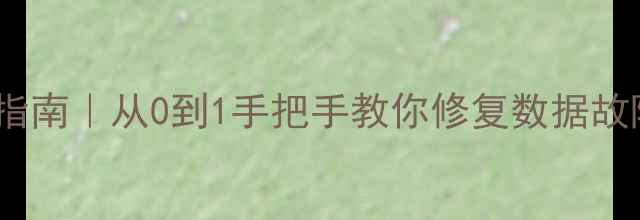 图片 数据库恢复全流程指南｜从0到1手把手教你修复数据故障（附工具推荐）1