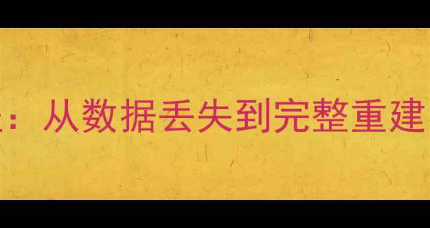 图片 数据库恢复全流程：从数据丢失到完整重建的5步解决方案✅2