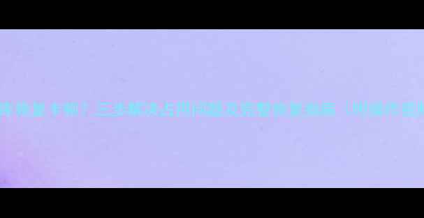 图片 数据库恢复卡顿？三步解决占用问题及完整恢复指南（附操作视频）1