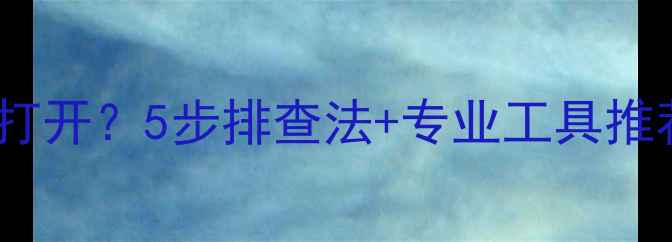 数据库恢复后无法打开5步排查法专业工具推荐附修复案例